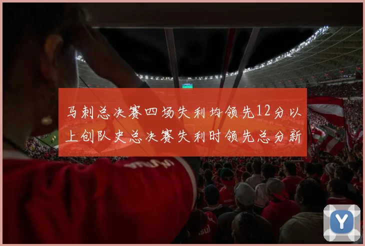 马刺总决赛四场失利均领先12分以上创队史总决赛失利时领先总分新纪录