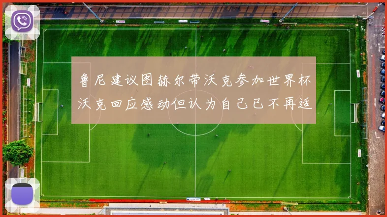 鲁尼建议图赫尔带沃克参加世界杯沃克回应感动但认为自己已不再适合