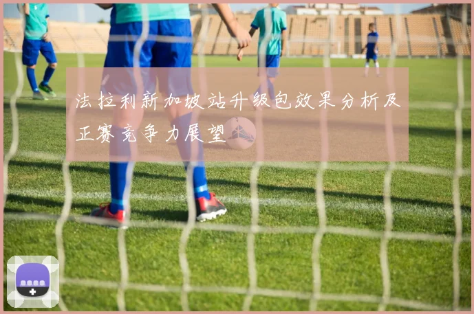 法拉利新加坡站升级包效果分析及正赛竞争力展望