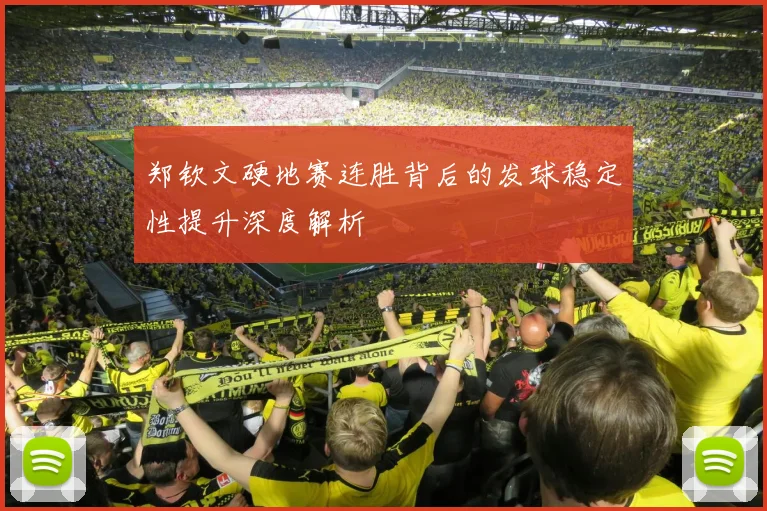 郑钦文硬地赛连胜背后的发球稳定性提升深度解析